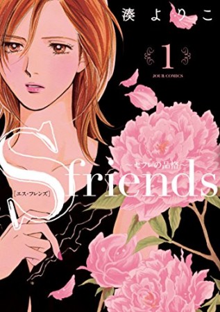 S-friends ~セフレの品格~ 新装版1巻の表紙