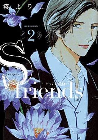 S-friends ~セフレの品格~ 新装版2巻の表紙