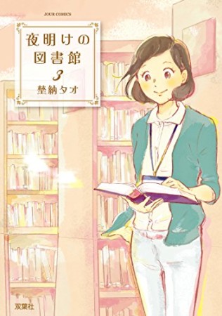 夜明けの図書館3巻の表紙