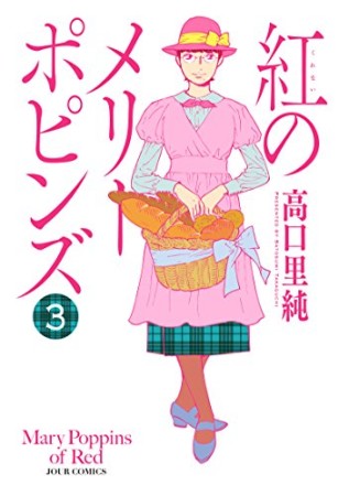 紅のメリーポピンズ3巻の表紙