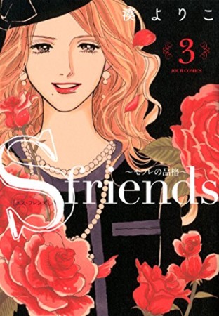 S-friends ~セフレの品格~ 新装版3巻の表紙