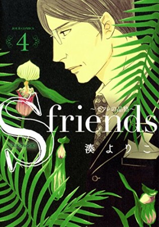 S-friends ~セフレの品格~ 新装版4巻の表紙