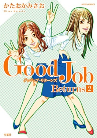 Good Job Returns2巻の表紙