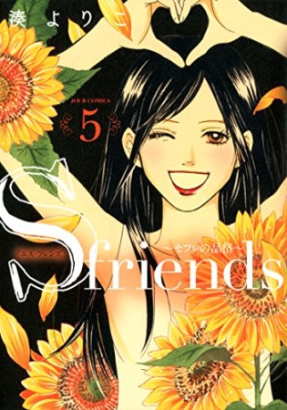 S-friends ~セフレの品格~ 新装版5巻の表紙