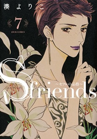 S-friends ~セフレの品格~ 新装版7巻の表紙