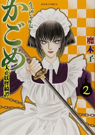 うらめしや外伝 かごめ 魔木子 のあらすじ 感想 評価 Comicspace コミックスペース