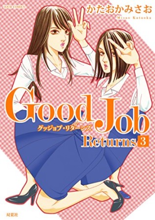 Good Job Returns3巻の表紙