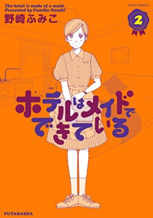 ホテルはメイドでできている2巻の表紙