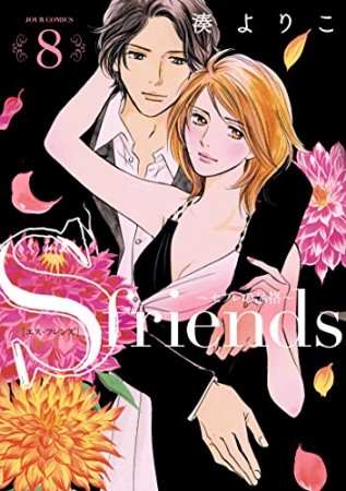 S-friends ~セフレの品格~ 新装版8巻の表紙