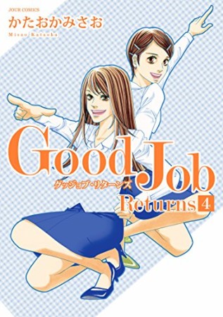 Good Job Returns4巻の表紙