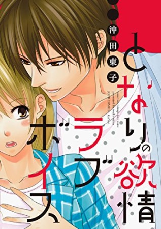 となりの欲情ラブボイス1巻の表紙