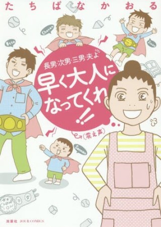 長男・次男・三男・夫よ早く大人になってくれ!!＜震え声＞1巻の表紙