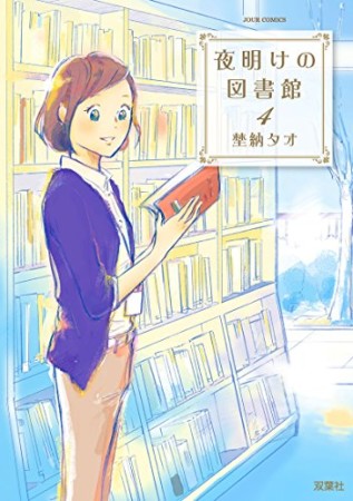 夜明けの図書館4巻の表紙