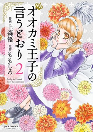 オオカミ王子の言うとおり2巻の表紙