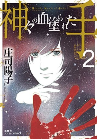 神々の血塗られた手2巻の表紙