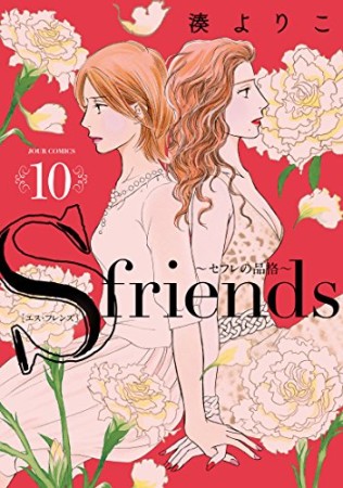 S-friends ~セフレの品格~ 新装版10巻の表紙