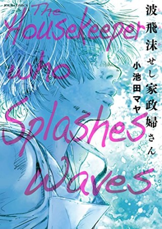 波飛沫せし家政婦さん1巻の表紙
