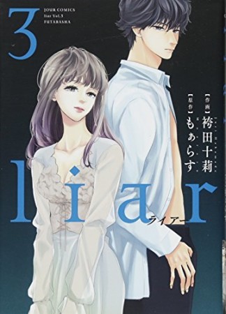 Liar もぁらす のあらすじ 感想 評価 Comicspace コミックスペース