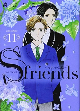 S-friends ~セフレの品格~ 新装版11巻の表紙