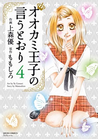 オオカミ王子の言うとおり4巻の表紙