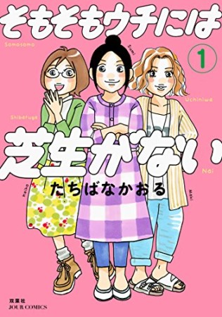 そもそもウチには芝生がない1巻の表紙