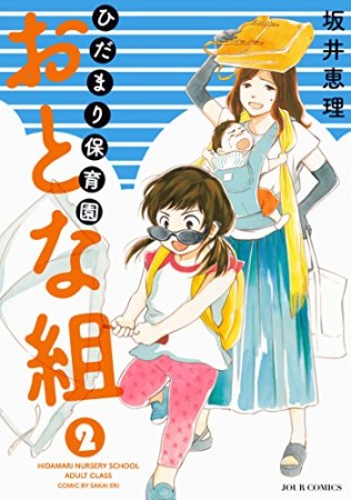 ひだまり保育園 おとな組2巻の表紙