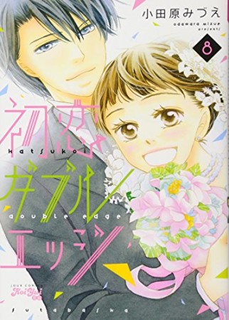初恋ダブルエッジ8巻の表紙