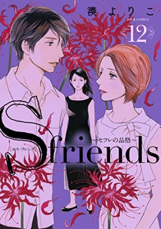 S-friends ~セフレの品格~ 新装版12巻の表紙