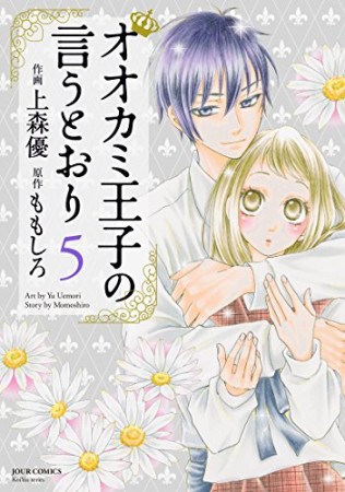 オオカミ王子の言うとおり5巻の表紙