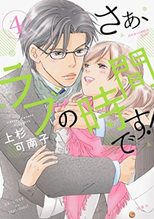 さぁ、ラブの時間です!4巻の表紙