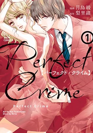 Perfect Crime1巻の表紙