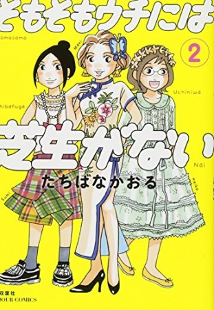 そもそもウチには芝生がない2巻の表紙