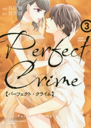 Perfect Crime3巻の表紙