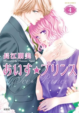 あいす☆プリンス4巻の表紙