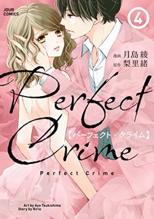 Perfect Crime4巻の表紙