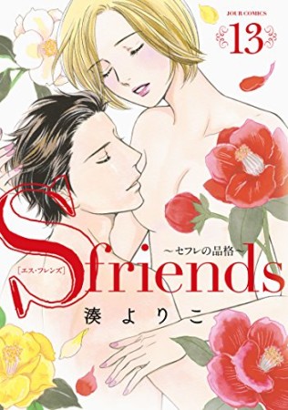 S-friends ~セフレの品格~ 新装版13巻の表紙