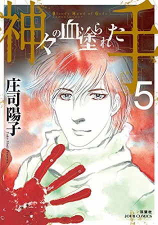 神々の血塗られた手5巻の表紙