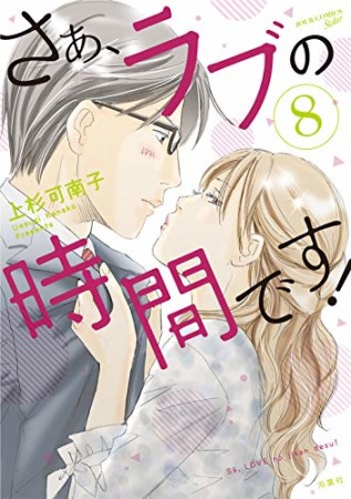 さぁ、ラブの時間です!8巻の表紙