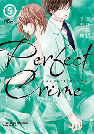 Perfect Crime5巻の表紙