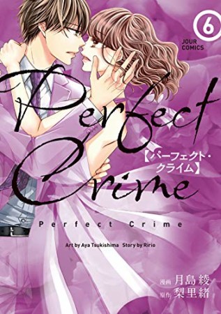 Perfect Crime6巻の表紙