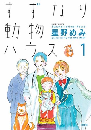 すずなり動物ハウス1巻の表紙