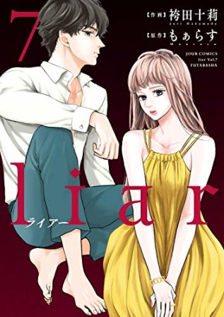 liar7巻の表紙