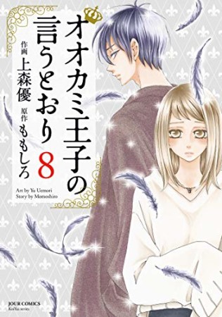 オオカミ王子の言うとおり8巻の表紙