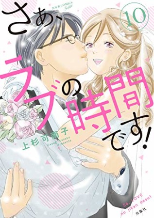 さぁ、ラブの時間です!10巻の表紙