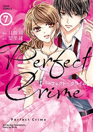 Perfect Crime7巻の表紙