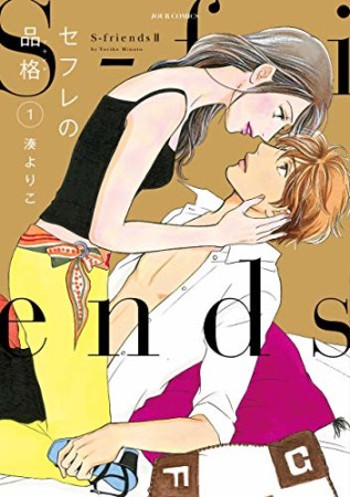 セフレの品格 ～S-friendsⅡ～1巻の表紙