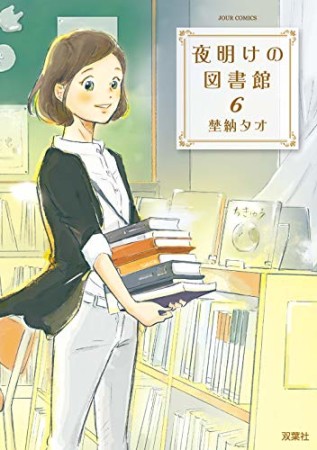 夜明けの図書館6巻の表紙