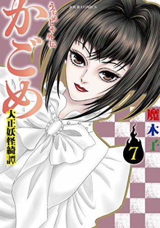 うらめしや外伝 かごめ7巻の表紙