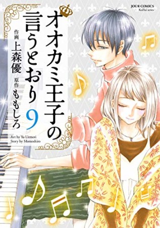 オオカミ王子の言うとおり9巻の表紙