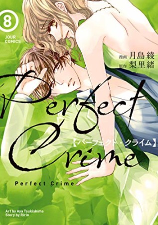 Perfect Crime8巻の表紙